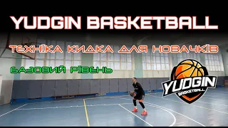 Техніка кидка в баскетболі! 🏀Тренування від YUDGIN BASKETBALL! 🔥(БАЗОВИЙ РІВЕНЬ)🟢