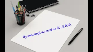 Ознаки подільності на 2,3,5,9,10. Математика 6 клас