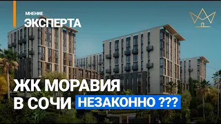 ☝ АК Моравия. Незаконное строительство Сочи, или обманывают?