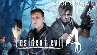 Обзор Resident Evil 4 - игра, перевернувшая индустрию [Блог Сорка]