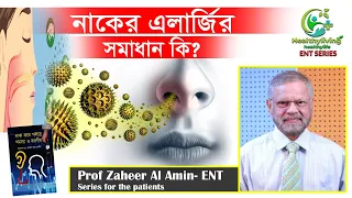 নাকের এলার্জির সমাধান কিl What is the solution to nasal allergies?Prof dr zaheer al amin☎01759528045