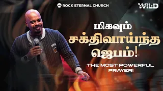 மிகவும் சக்திவாய்ந்த ஜெபம் | PS.REENUKUMAR | Tamil Sermon | Rock Eternal Church