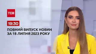 Выпуск ТСН 19:30 за 18 июля 2023 года