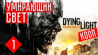 УМИРАЮЩИЙ СВЕТ на сложном ☢ Dying Light (КООП.) #1