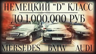 Немецкий D-класс до 1 млн.руб. BMW 3er, Mercedes C, Audi A4. 18+.ILDAR AVTO-PODBOR