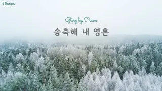 [1시간/1H] 송축해 내 영혼 / 피아노찬양 / CCM / Piano worship