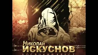 Николай Искуснов - Невольная-кандальная