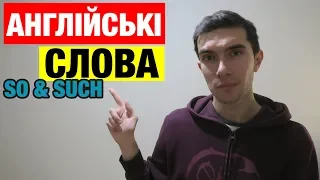 Два англійських слова, які негайно слід вивчити!