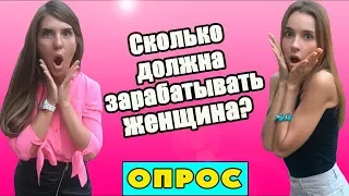 Сколько должна зарабатывать женщина? Сколько должен зарабатывать мужчина? Опрос девушек и парней!