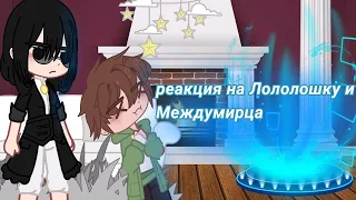 Реакция на Лололошку и Междумирца|•° ГВ|•° чит. опис. -_-