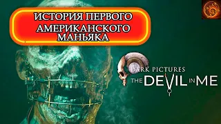 The Dark Pictures Anthology The Devil in Me история первого серийного убицы Америки