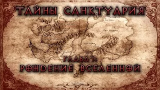 [Diablo] Тайны Санктуария. Глава 1: Рождение вселенной