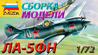 Обзор и сборка модели Звезда ЛА-5ФН