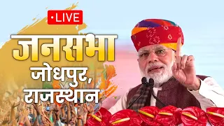 LIVE: प्रधानमंत्री श्री नरेन्द्र मोदी की विशाल जनसभा | जोधपुर, राजस्थान | Public Meeting | Rally