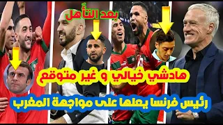 هادشي خيالي⬅️سمعو شنو وقع بعد تأَهل المنتخب المغربي+مدرب فرنسا يعلنها+وليد الركراكي+سفيان بوفال