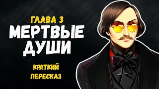 Мертвые души. Гоголь Н.В. Глава 3. Краткое содержание