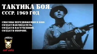 Полезное видео по тактике боя. СССР. 1969 год.
