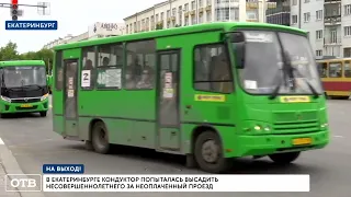 В Екатеринбурге кондуктор накинулась на школьника и пыталась силой вытолкнуть его из автобуса