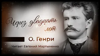 О. Генри | Через двадцать лет | Читает Евгений Мартыненко