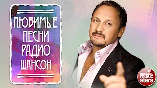 ЛЮБИМЫЕ ПЕСНИ РАДИО ШАНСОН ✮ ЛУЧШИЕ НОВЫЕ ДУШЕВНЫЕ ХИТЫ ✮ 2023 ✮