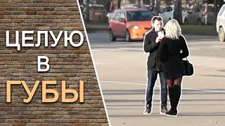 УЛИЧНЫЕ ЗНАКОМСТВА #7: Поцеловать в губы