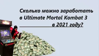 Сколько можно заработать денег в мортал комбат 3 в 2021 году?