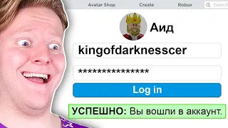 Я ВЗЛОМАЛ АККАУНТ АИДА В ROBLOX...