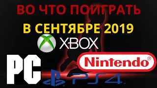 Во что поиграть на PS4, ПК, XBOX в сентябре 2019