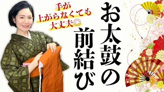 【初心者おすすめ！】お太鼓の前結びの一連の流れ【腕が上がらなくても大丈夫】