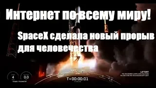 СРОЧНО || Интернет по всему миру! || SpaceX сделала новый прорыв для человечества