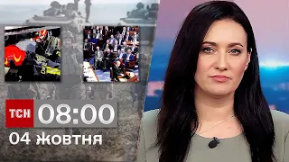 ТСН 08:00 за 4 жовтня 2023 року | Новини України