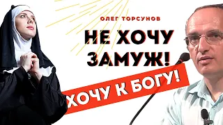 НЕ ХОЧУ замуж! Хочу ПОСВЯТИТЬ себя Богу! Торсунов О.Г. Смотрите без рекламы!