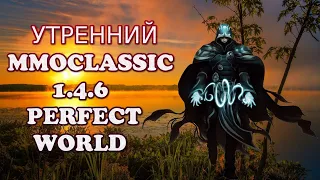 ПРОВЕРЯЕМ КАК ДЕЛА НА 1.4.6 MMOCLASSIC.NET | Perfect World⚠️