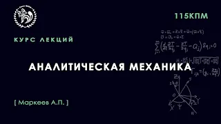 Аналитическая механика, Маркеев А. П., 03.11.2021, Лекция 11.