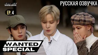 [Русская озвучка] ШОУ ATEEZ - WANTED SPECIAL Ep. 4