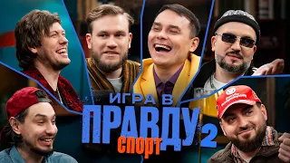 Игра в Правду | СПОРТ | #2 | Гараев, Шастун, Позов, Джабраилов, Стахович, Косицын