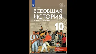 Всеоб. История 10 кл. Итог 1 главы