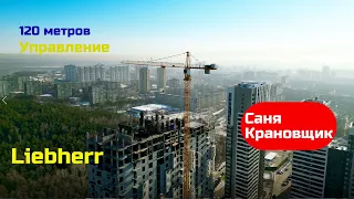 120 метров, учимся управлять, вспоминаем) Саня Крановщик, Sanya the crane operator