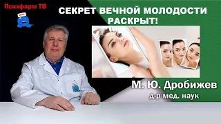 Секрет вечной молодости раскрыт!