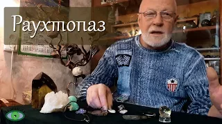 Раухтопаз. (Дымчатый кварц). Александр Гук