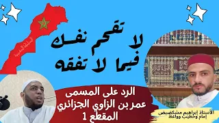 الرد على المسمى #عمر_بن_الزاوي- لاتقحم نفسك في ما لاتفقه /الأستاذ إبراهيم مشكضيض