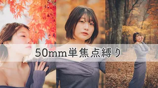 【ポートレート撮影】3万円の50mm単焦点のみで撮影できるのか？SONY 50mm F1.8＋α7Ⅳ