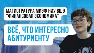 Магистратура МИЭФ НИУ ВШЭ "Финансовая экономика": всё, что интересно абитуриенту