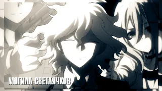 [ACS] ~ MEP || могила светлячков || Crossover