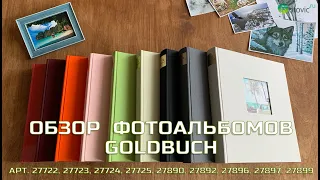 Обзор фотоальбома Goldbuch под уголки 27722, 27723, 27724, 27725, 27890, 27892, 27896, 27897, 27899