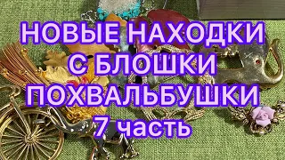 НОВЫЕ НАХОДКИ С БЛОШКИ. 7 часть. ПОХВАЛЬБУШКИ. @Larisa Tabashnikova. 20/07/22