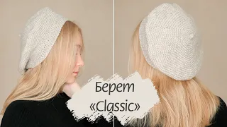 Классический БЕРЕТ крючком  ✨ Урок для начинающих