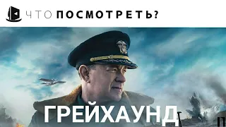 ГРЕЙХАУНД / Greyhound (2020) ВПЕЧАТЛЕНИЯ ОТ ФИЛЬМА