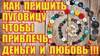 Как пришить пуговицу, чтобы привлечь деньги и любовь в свою жизнь!