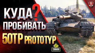 Куда ПРОБИВАТЬ 50TP prototyp БЕЗ ГОЛДЫ и Как Правильно ТАНКОВАТЬ